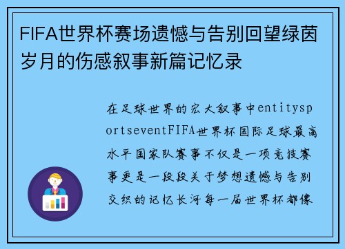 FIFA世界杯赛场遗憾与告别回望绿茵岁月的伤感叙事新篇记忆录 FIFA世界杯赛场遗憾与告别回望绿茵岁月的伤感叙事新篇记忆录