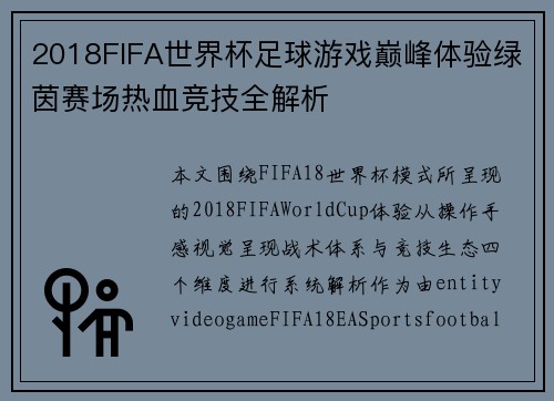 2018FIFA世界杯足球游戏巅峰体验绿茵赛场热血竞技全解析 2018FIFA世界杯足球游戏巅峰体验绿茵赛场热血竞技全解析