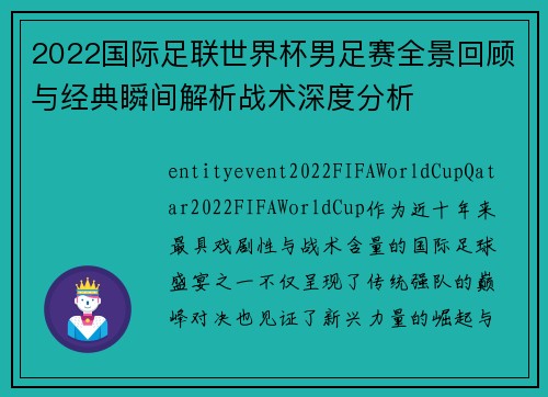 2022国际足联世界杯男足赛全景回顾与经典瞬间解析战术深度分析