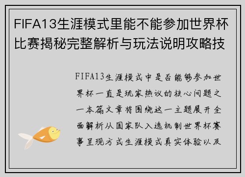 FIFA13生涯模式里能不能参加世界杯比赛揭秘完整解析与玩法说明攻略技巧篇 FIFA13生涯模式里能不能参加世界杯比赛揭秘完整解析与玩法说明攻略技巧篇