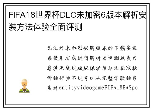 FIFA18世界杯DLC未加密6版本解析安装方法体验全面评测 FIFA18世界杯DLC未加密6版本解析安装方法体验全面评测