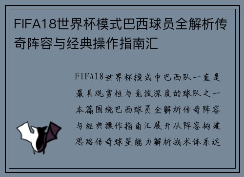 FIFA18世界杯模式巴西球员全解析传奇阵容与经典操作指南汇 FIFA18世界杯模式巴西球员全解析传奇阵容与经典操作指南汇