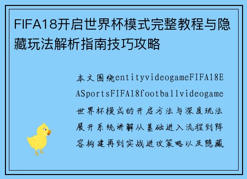 FIFA18开启世界杯模式完整教程与隐藏玩法解析指南技巧攻略 FIFA18开启世界杯模式完整教程与隐藏玩法解析指南技巧攻略