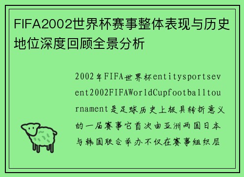 FIFA2002世界杯赛事整体表现与历史地位深度回顾全景分析