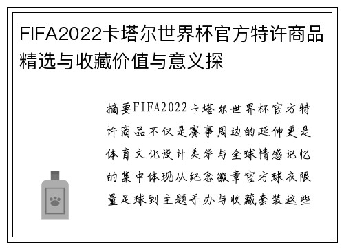 FIFA2022卡塔尔世界杯官方特许商品精选与收藏价值与意义探