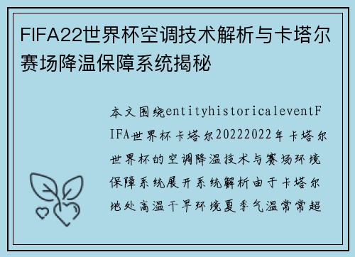 FIFA22世界杯空调技术解析与卡塔尔赛场降温保障系统揭秘