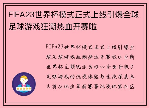 FIFA23世界杯模式正式上线引爆全球足球游戏狂潮热血开赛啦