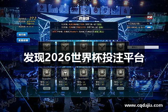 发现2026世界杯投注平台